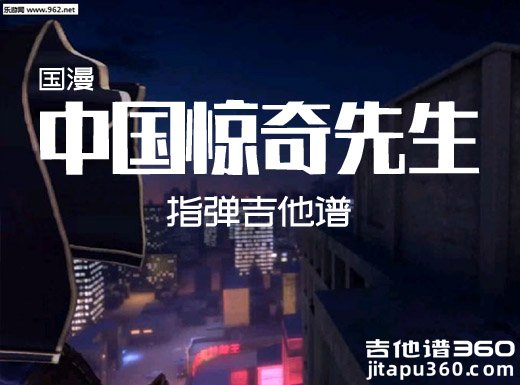 中国惊奇先生国漫片尾曲指弹谱 中国惊奇先生吉他独奏谱
