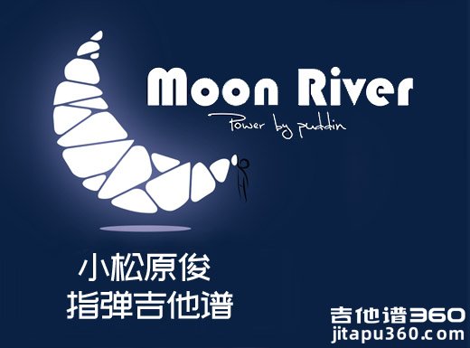 小松原俊《Moon River》指弹谱 Moon River吉他独奏谱