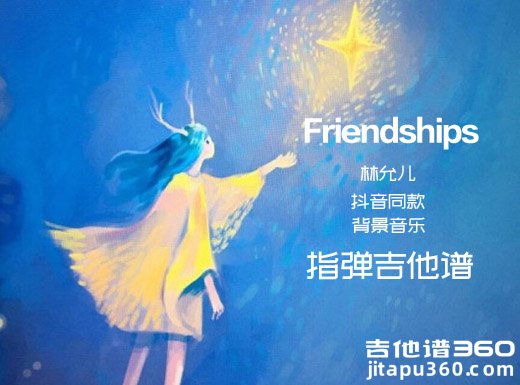 林允儿抖音同款 背景音乐《Friendships》指弹谱、吉他独奏谱