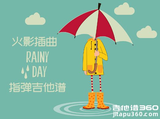 火影插曲《Rainy Day》高梨康治指弹谱 Rainy Day吉他独奏谱 