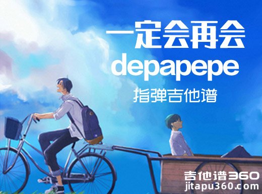 depapepe《一定会再会》指弹谱 一定会再会吉他独奏谱