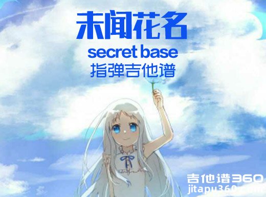 未闻花名《secret base》uBio版本指弹谱 secret base吉他独奏谱