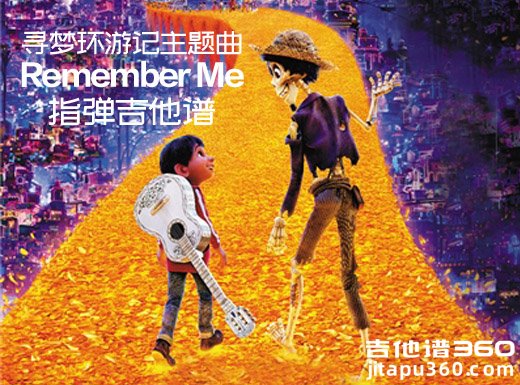 《Remember Me》寻梦环游记主题曲指弹谱 Remember Me吉他独奏谱