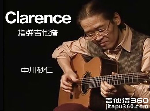 中川砂仁《Clarence》指弹谱 Clarence吉他独奏谱