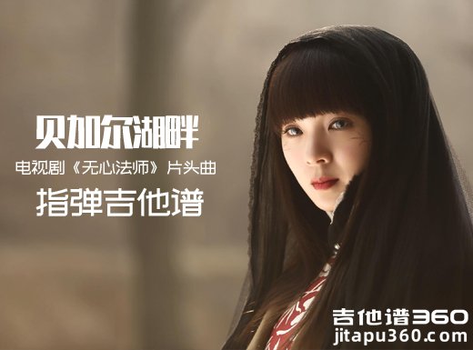 《贝加尔湖畔》电视剧《无心法师》片头曲指弹谱、吉他独奏谱