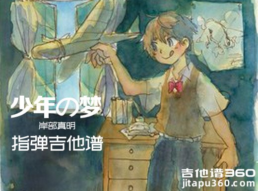 岸部真明《少年の梦》(少年的梦)指弹谱 少年の梦吉他独奏谱