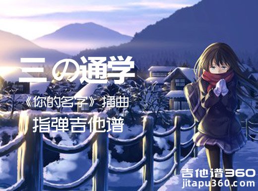 《你的名字》插曲《三葉の通学》mitsuha no tsugaku指弹谱 