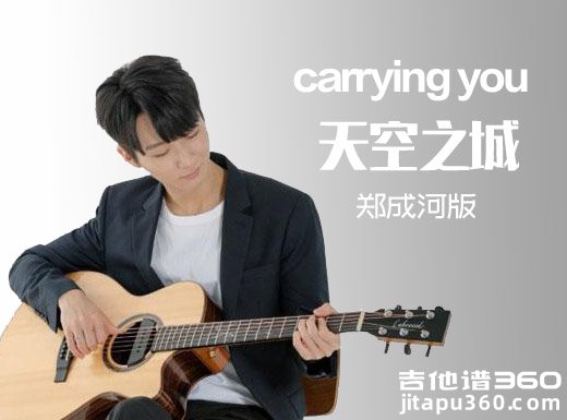 天空之城郑成河版本《carrying you》指弹谱 天空之城吉他独奏谱