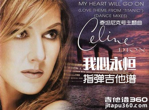 泰坦尼克号My heart will go on指弹谱 Myheartwillgoon吉他独奏谱 