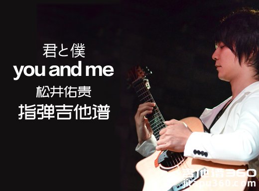 松井佑贵 君僕《you and me》指弹谱 you and me吉他独奏谱 