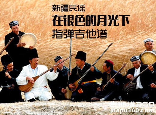 新疆民谣《在银色的月光下》指弹谱 在银色的月光下吉他独奏谱