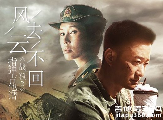 吴京战狼2主题曲《风去云不回》指弹谱 风去云不回吉他独奏谱