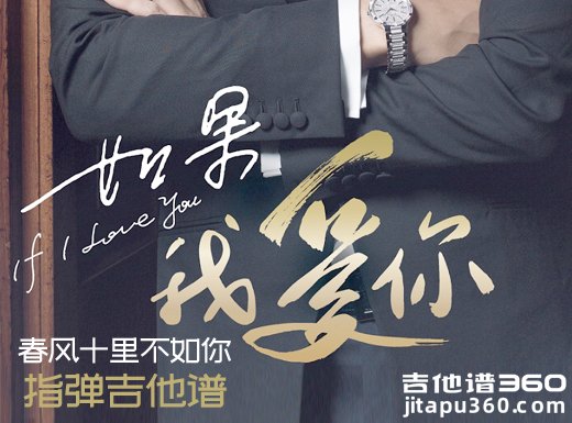 春风十里不如你《如果我爱你》指弹谱 如果我爱你吉他独奏谱