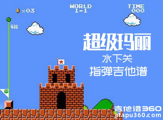 超级玛丽水下关指弹谱 超级玛丽吉他独奏谱