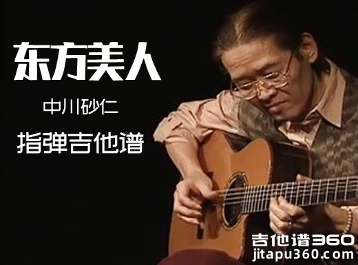 中川砂仁《东方美人》指弹谱 东方美人吉他独奏谱