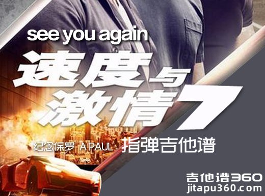 速度与激情7片尾曲《see you again》指弹吉他谱 seeyouagain吉他独奏