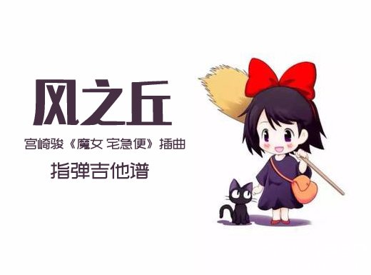 宫崎骏《魔女の宅急便》插曲《风之丘》指弹谱 风之丘吉他独奏