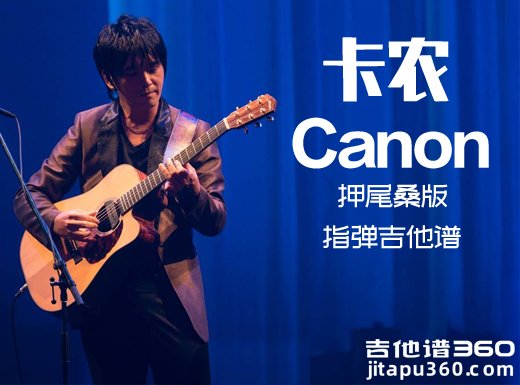 <b>押尾桑版本卡农指弹谱 canon吉他独奏谱 卡农指弹吉他谱</b>