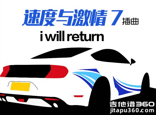 速度与激情7插曲《i will return》指弹谱 i will return吉他独奏谱 