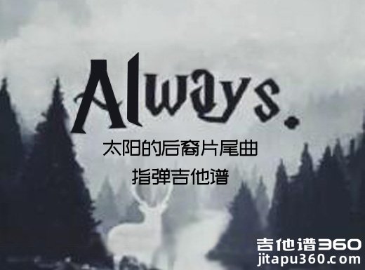 太阳的后裔片尾曲《Always》指弹谱 Always吉他独奏谱
