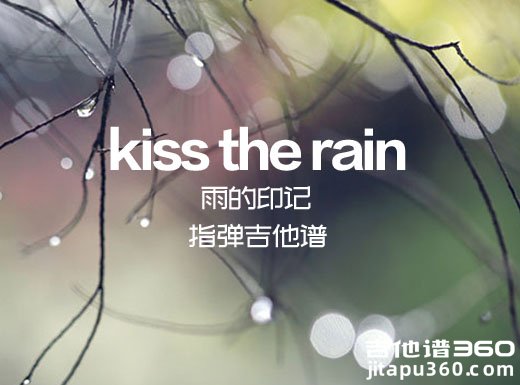 钢琴曲《kiss the rain》指弹谱 kiss the rain吉他独奏谱 