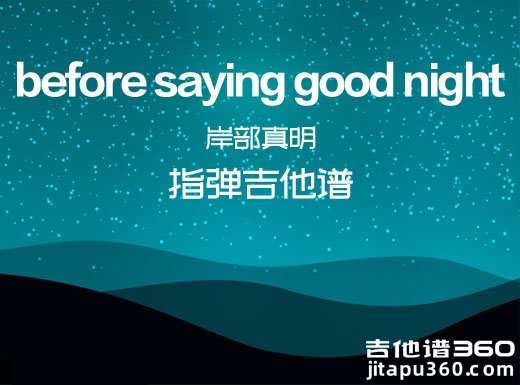 岸部真明《before saying good night》指弹吉他谱、吉他独奏谱  