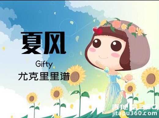 夏风尤克里里谱 Gifty《夏风》Ukulele谱 吉他谱