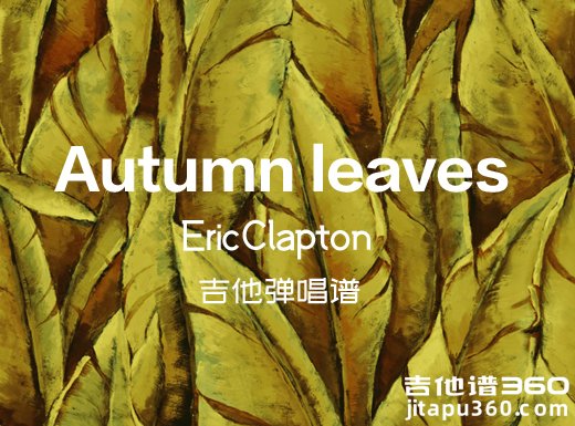 Autumnleaves吉他谱 EricClapton《Autumn leaves》吉他弹唱谱