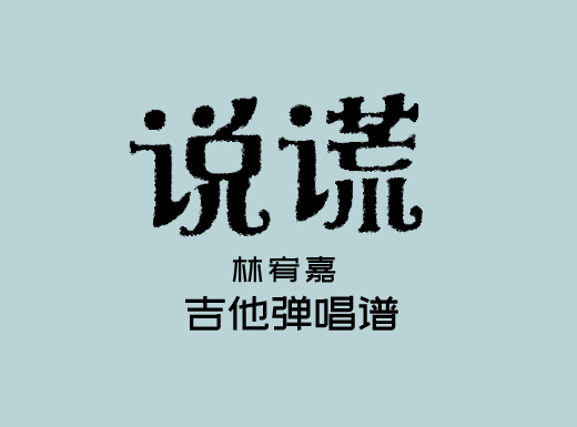 说谎吉他谱  林宥嘉《说谎》吉他弹唱谱 六线谱
