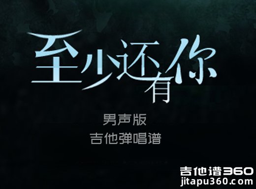 至少还有你吉他谱 林忆莲《至少还有你》吉他弹唱谱