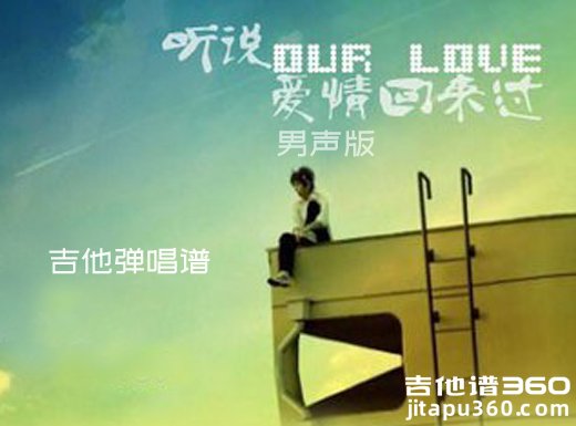 听说爱情回来过吉他谱 《听说爱情回来过》男声版吉他弹唱谱