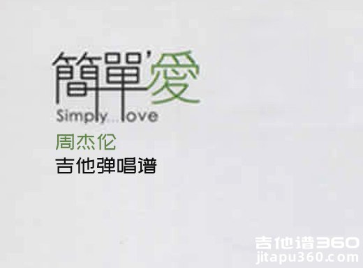 <b>简单爱吉他谱 周杰伦《简单爱》吉他弹唱谱 六线谱</b>