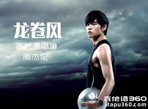 <b>龙卷风吉他谱 周杰伦《龙卷风》吉他弹唱谱 六线谱</b>