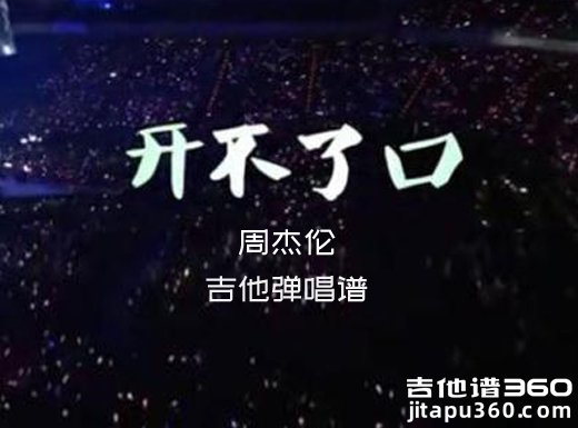 开不了口吉他谱 周杰伦《开不了口》吉他弹唱谱 六线谱