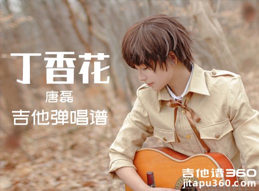 丁香花吉他谱 唐磊《丁香花》吉他弹唱谱 六线谱