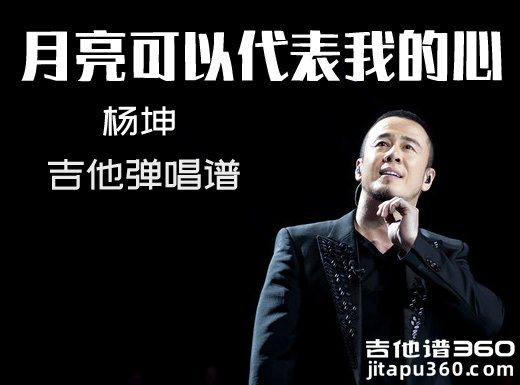 月亮可以代表我的心吉他谱 杨坤《月亮可以代表我的心》吉他弹