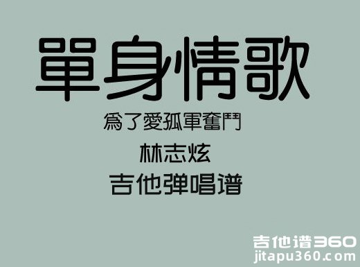 单身情歌吉他谱 林志炫《单身情歌》吉他弹唱谱 六线谱