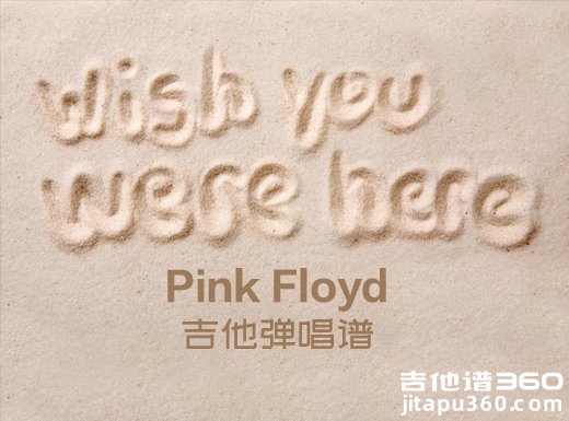 Wish you were here吉他谱 Pink Floyd《Wish you were here》吉他弹唱谱