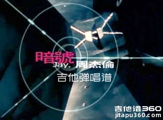 暗号吉他谱 周杰伦《暗号》吉他弹唱谱 六线谱