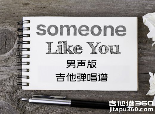 someonelikeyou吉他谱 Adele《someone like you》吉他弹唱谱