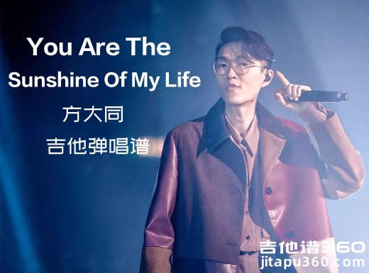 方大同《You Are The Sunshine Of My Life》吉他弹唱谱