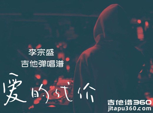 爱的代价吉他谱 李宗盛《爱的代价》吉他弹唱谱 六线谱