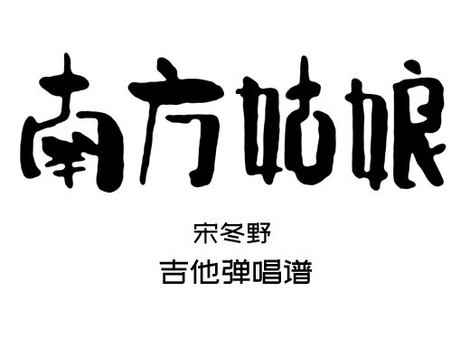 南方姑娘吉他谱 赵雷《南方姑娘》吉他弹唱谱 六线谱
