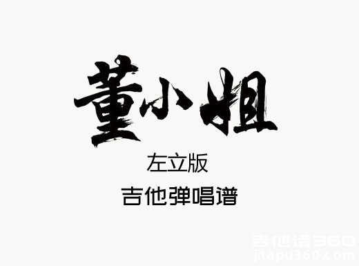 董小姐吉他谱 宋冬野《董小姐》吉他弹唱谱 六线谱