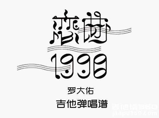 恋曲1990吉他谱 罗大佑《恋曲1990》吉他弹唱谱 六线谱