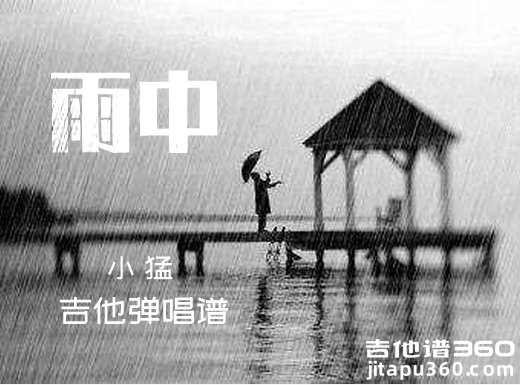 雨中吉他谱 小猛《雨中》吉他弹唱谱 六线谱