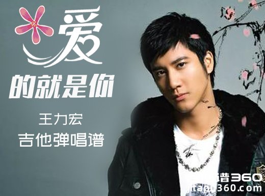 爱的就是你吉他谱 王力宏《爱的就是你》吉他弹唱谱 六线谱