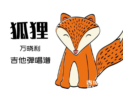 狐狸吉他谱 万晓利《狐狸》吉他弹唱谱 六线谱