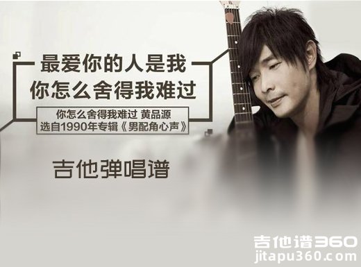 黄品源《你怎么舍得我难过》爵士风格吉他弹唱谱