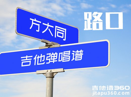 路口吉他谱 方大同《路口》吉他弹唱谱 六线谱